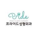 프라이드성형외과의원 이미지