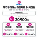 4공단로1R-59 | 제주투어패스 추천 루트 1일차 (시소카이막,서귀포유람선,1947카트) 탐나는전 이용 여부