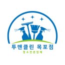 투맨클린