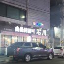 숯불닭갈비석천 이미지