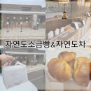 717 | [인천/중구] 을왕리해수욕장 소금빵 맛집, 자연도소금빵&amp;자연도차 방문 후기