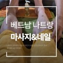 케이에이치넷 1호 | 베트남 나트랑 발마사지 이발소 어린이 네일샵 전신마사지 풋스파 내돈내산 찐리뷰