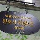 변호사이종근법률사무소