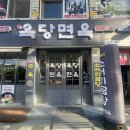 옥당면옥