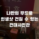 NR-3[동일로]-하-117 | [스튜디오 고혹] 건대여권사진 촬영 후기 나만의 무드로 인생샷도 건질 수 있는 건대사진관