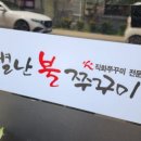 별난불쭈꾸미 이미지