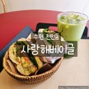 해솔어린이집 | 수원 천천동 맛집 사랑해베이글 바질텐더베이글과 말차라떼 브런치 후기