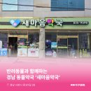 새경남약국 네이버블로그