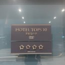 탑스게임 | [강릉 숙소 강력 추천] 탑스텐 강릉 내돈내산