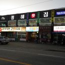 청해횟집 이미지