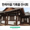 한옥마을역사관 이미지