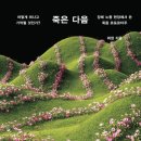 희정산업 | [후기] '없다'와 '있었다' 사이에서 - 희정. 2025. 죽은 다음. 한겨레출판.