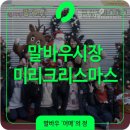 말바우만남의광장 | 미리크리스마스! 말바우시장 GOGO축제X크리스마스 후기!