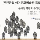 진천군립생거판화미술관 이미지