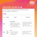 JTBC미디어텍 신입/경력사원 채용 공고(~1/15) 이미지