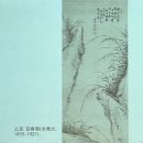 새미래 소나무향기태권도 | 탁현규교수님 조선명화 이야기 - 사군자