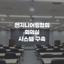 엔지니어링협회 회의실 시스템 구축 사례