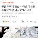 돌연 부평 투표소 나타난 가세연, 투표함 이송 막고 2시간 소동 이미지