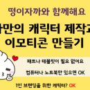 왕초보 이모티콘 만들기 이미지