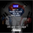 동아 태권도 | -후기- 태권도 선수 무릎 부상 재활! 반월상연골·전방십자인대 파열 후 복귀 과정