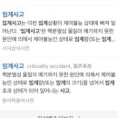 임계사고가 뭔지 쉽게 설명해 주실 분... 이미지