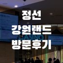 정선 강원랜드 카지노 첫 방문 후기 주차 게임 숙소 신분증 필참