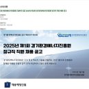 [경기환경에너지진흥원] [일반직 5급] 2025년 제1회 경기환경에너지진흥원 정규직 직원 채용 공고 (~01/20) 이미지