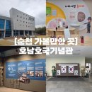 백마체육관 | 순천 가볼만한 곳 | 순천 아이와 갈만한 곳 호남호국기념관 삼일절 행사