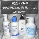 더마바이오테크놀로지사우스 | 겨울철 바디로션(에스트라, 이퓨럽, 일리윤, 피지오겔) 4종 비교후기