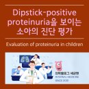 소아 단백뇨[childhood proteinuria] 이미지