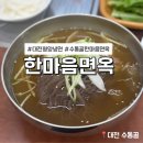 한마음면옥식당 이미지