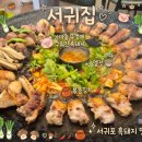 서귀집