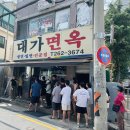 대가밀면