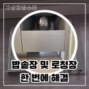 J0682 | 김포 주방 리폼, 밥솥장 및 로봇청소기장 한 번에 해결