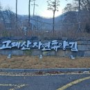 고대산야외 이미지