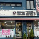 동교김밥