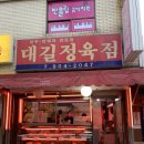 대길정육점