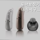 포낙보청기대전서구도마센타