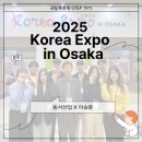 동서산업 | [국립목포대 GTEP 19기] 2025 Korea Expo in Osaka with 동서산업