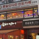 [광진구] 화양동 커리 맛집 | 로얄 인디안 레스토랑 후기