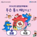 광주은행 2024년은 갑진년(甲辰年) 무슨 용의 해 일까웅? ~1.2 이미지