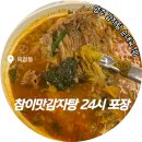 참이맛감자탕 양주장흥점 | 양주 옥정동 맛집 참이맛감자탕 24시 식당 감자탕 포장