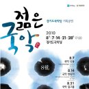 [홍보] 경기도국악당 기획공연 "젊은국악" 이미지