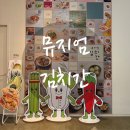 뮤지엄김치간 | 아이와 가볼만한 실내 체험 | 뮤지엄 김치간 김장체험 솔직후기