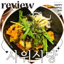 마포식당 | 공덕역 맛집 사위식당 마포 낙곱새 또간집 후기