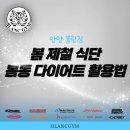 병목안로23 | 안양 헬스장 블랑짐이 추천하는 봄 제철 식단, 봄동 다이어트 활용법