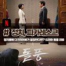 승리상운 | 「돌풍」 거짓을 덮는건 진실이 아니야 더 큰 거짓이지 정치 드라마 후기