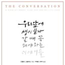 우리 앞에 생이 끝나갈 때 꼭 해야 하는 이야기들