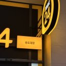 이마트24 송도스타점