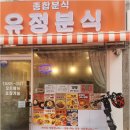 유정분식 네이버블로그